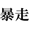 暴走 暴走