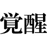 覚醒 覚醒