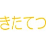 きたてつ きたてつ