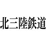 北三陸鉄道 北三陸鉄道