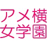 アメ横女学園 アメ横女学園