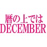 暦の上ではDECEMBER 暦の上ではDECEMBER