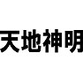 天地神明 天地神明