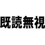 既読無視 既読無視