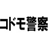 コドモ警察 コドモ警察