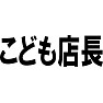 こども店長 こども店長