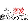 【辞めるってよシリーズ】 俺、恋愛辞めるってよ 【辞めるってよシリーズ】 俺、恋愛辞めるってよ