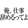 【辞めるってよシリーズ】 俺、仕事辞めるってよ 【辞めるってよシリーズ】 俺、仕事辞めるってよ