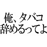 【辞めるってよシリーズ】 俺、タバコ辞めるってよ 【辞めるってよシリーズ】 俺、タバコ辞めるってよ