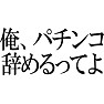 【辞めるってよシリーズ】 俺、パチンコ辞めるってよ 【辞めるってよシリーズ】 俺、パチンコ辞めるってよ