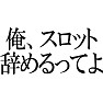 【辞めるってよシリーズ】 俺、スロット辞めるってよ 【辞めるってよシリーズ】 俺、スロット辞めるってよ
