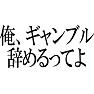 【辞めるってよシリーズ】 俺、ギャンブル辞めるってよ 【辞めるってよシリーズ】 俺、ギャンブル辞めるってよ