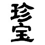 珍宝 珍宝