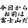 今日からお前は富士山だ 今日からお前は富士山だ