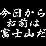 今日からお前は富士山だ 今日からお前は富士山だ