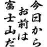今日からお前は富士山だ 今日からお前は富士山だ