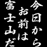 今日からお前は富士山だ 今日からお前は富士山だ
