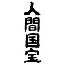 人間国宝 人間国宝