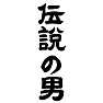 伝説の男 伝説の男