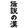 伝説の漢 伝説の漢
