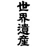 世界遺産 世界遺産