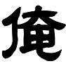 俺 俺