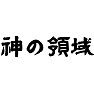 神の領域 神の領域