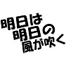 明日は明日の風が吹く 明日は明日の風が吹く