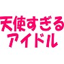 天使すぎるアイドル 天使すぎるアイドル