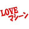 LOVEマシーン LOVEマシーン
