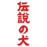 伝説の犬 伝説の犬