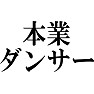 本業ダンサー 本業ダンサー