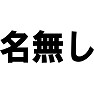 名無し 名無し