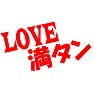 LOVE満タン LOVE満タン