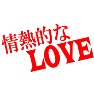 情熱的なLOVE 情熱的なLOVE
