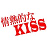 情熱的なKISS 情熱的なKISS