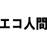 エコ人間 エコ人間