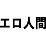 エロ人間 エロ人間