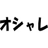 オシャレ オシャレ