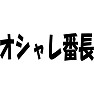 オシャレ番長 オシャレ番長