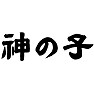 神の子 神の子