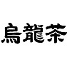 烏龍茶 烏龍茶