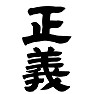 正義 正義