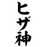 ヒザ神 ヒザ神