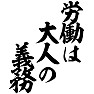 労働は大人の義務 労働は大人の義務