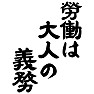 労働は大人の義務 労働は大人の義務