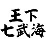 王下七武海 王下七武海