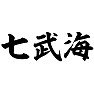 七武海 七武海