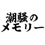 潮騒のメモリー 潮騒のメモリー