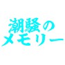 潮騒のメモリー 潮騒のメモリー